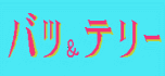Batsu and terii