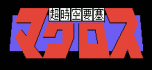Chou jikuu yousai - macross