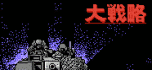 Dai senryaku