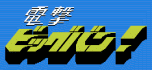Dengeki - big bang!