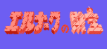 erunaaku no zaihou