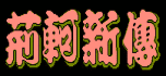 Gen ke le zhuan