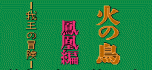 Hi no tori - houou hen
