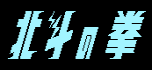 Hokuto no ken