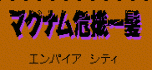 Magnum kiki ippatsu
