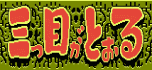 Mitsume ga tooru