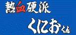 Nekketsu kouha kunio kun