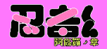 Ninja kun - ashura no shou