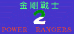 Power rangers 2