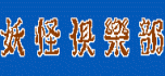 Youkai club